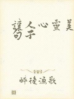 让人心灵美好的句子