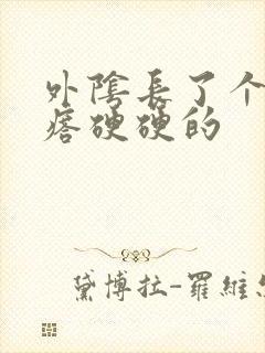 外阴长了个小疙瘩硬硬的