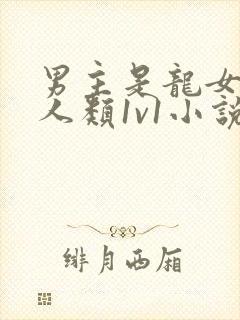 男主是龙女主是人类1v1小说推荐