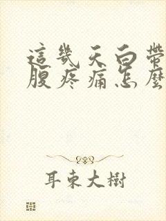 这几天白带多小腹疼痛怎么回事