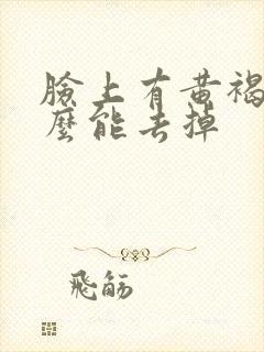 脸上有黄褐斑怎么能去掉