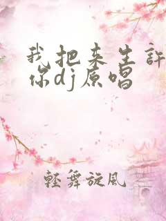 我把来生许给了你dj原唱