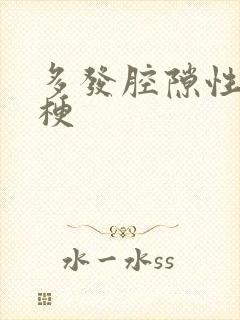 多发腔隙性脑内梗