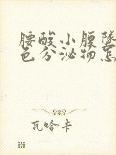 腰酸小腹坠胀褐色分泌物怎么回事