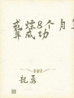 戒烟8个月算不算成功