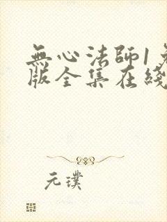 无心法师1免费版全集在线观看