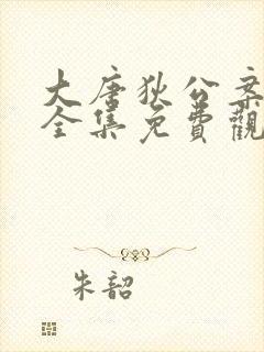 大唐狄公案在线全集免费观看电视剧