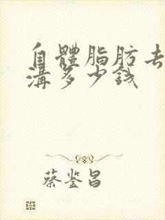 自体脂肪去除泪沟多少钱