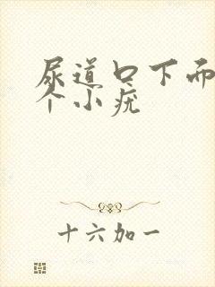 尿道口下面起了个小疣