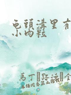 龟头沟里有一圈小肉粒