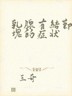 乳腺有结节有硬块的症状