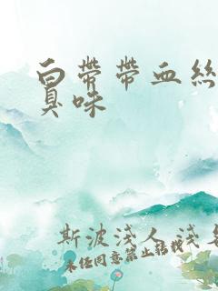 白带带血丝有腥臭味