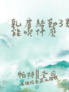 乳房结节3类不能吃什么