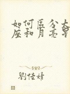 如何区分太阳星座和月亮星座