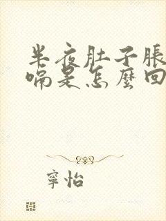 半夜肚子胀气打嗝是怎么回事