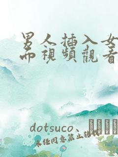 男人插入女人下面视频观看