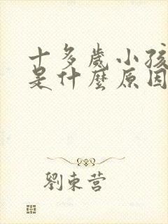 十多岁小孩口臭是什么原因