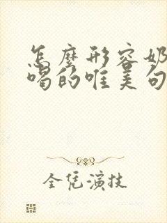 怎么形容奶茶好喝的唯美句子