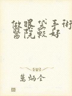 做眼袋手术哪家医院较好