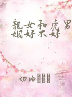 龙女和虎男配婚姻好不好