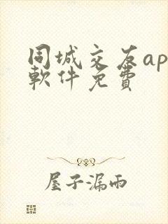 同城交友app软件免费