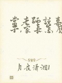 当老师说喜欢孩子,家长怎么回复