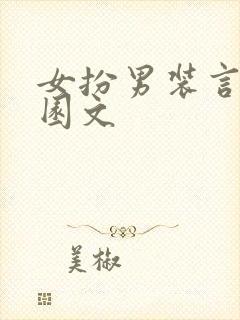 女扮男装言情校园文