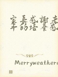 家长感谢老师六年的培养感谢语