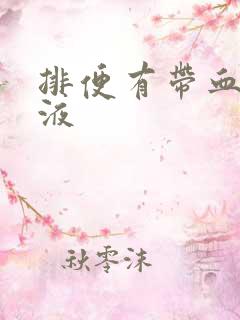 排便有带血的粘液