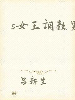 s女王调教男奴