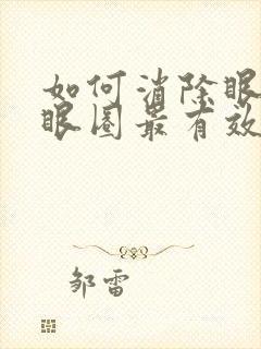 如何消除眼袋黑眼圈最有效的方法