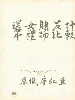 送女朋友什么新年礼物比较好