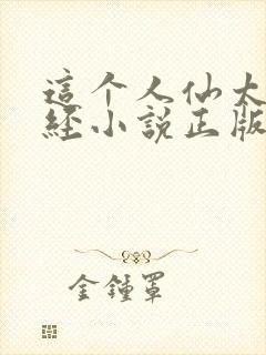 这个人仙太过正经小说正版