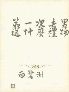 第一次去男友家送什么礼物