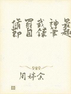 修罗武神最新章节目录笔趣阁