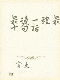 最后一程最经典十句话