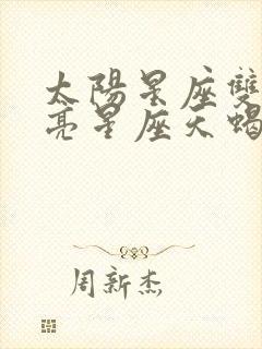 太阳星座双鱼月亮星座天蝎