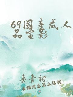 69国产成人精品电影