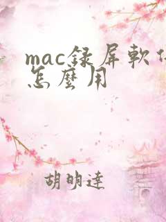 mac录屏软件怎么用