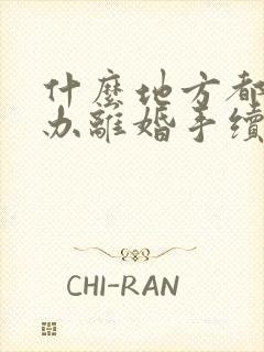 什么地方都可以办离婚手续吗