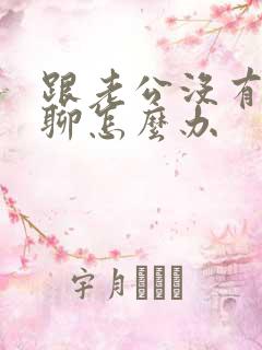 跟老公没有话题聊怎么办