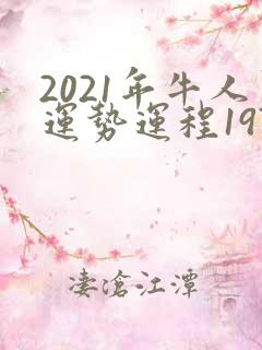 2021年牛人运势运程1973年的牛