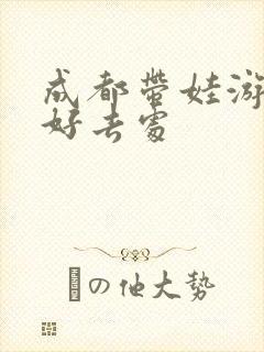 成都带娃游玩的好去处