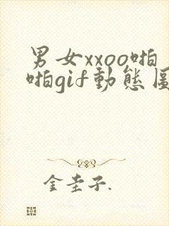 男女xxoo啪啪gif动态图