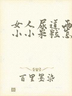 女人尿道两侧长小小米粒怎么回事