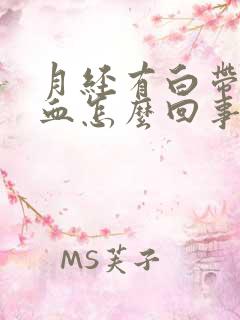 月经有白带拉丝血怎么回事