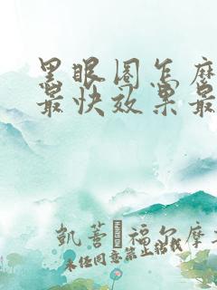 黑眼圈怎么消除最快效果最好