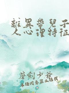 离异带儿子的女人心理特征