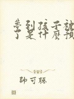 梦到孩子被车撞了是什么预兆