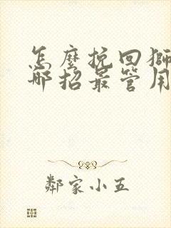 怎么挽回狮子男哪招最管用